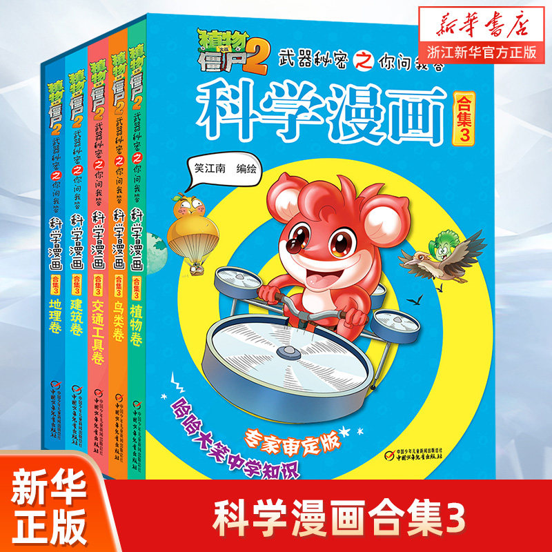 植物大战僵尸2科学漫画书第三辑武器秘密之你问我答全5册 儿童搞笑书籍7-9-12岁 卡通动画图书籍植物+建筑+交通工具+地理+鸟类卷