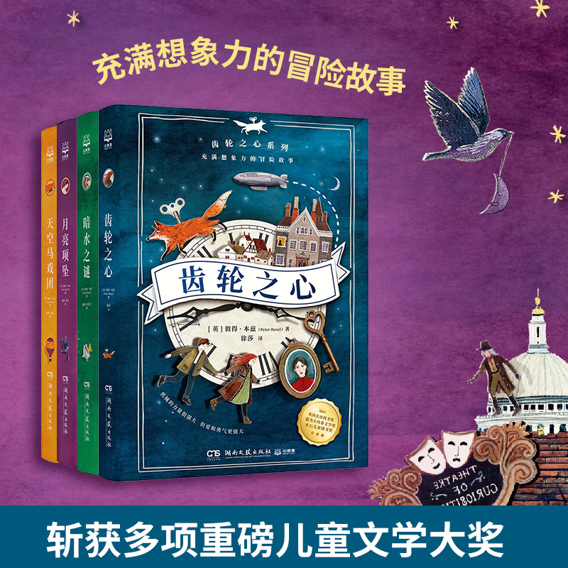 齿轮之心系列全套4册任选 充满想象力的冒险故事 谜团和反转 趣味与挑战 小学生三四五六年级课外阅读书籍 儿童冒险故事书课外书