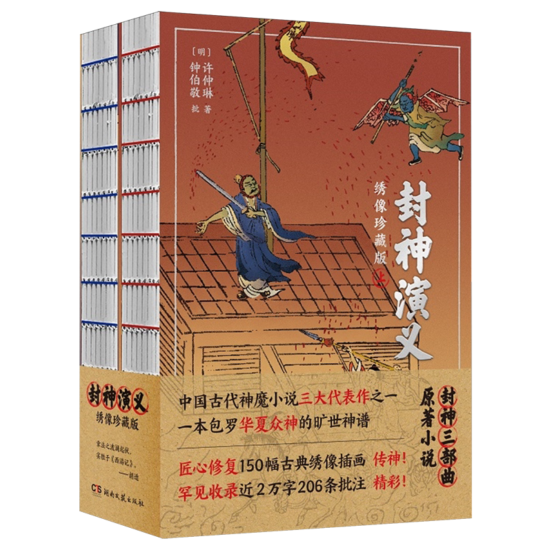 封神演义:绣像珍藏版 《封神三部曲》原著，一百回足本，收录近2万字批注、3篇名序，150幅古典绣像插画