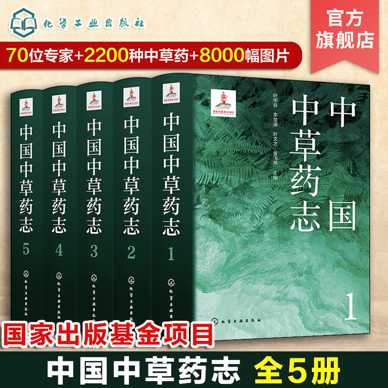 任选中国中草药志12345 全五册 中草药资源集大成书 2200种中草药高清中草药图片 医药产业参考书籍中医药草药介绍科普书籍 化工社