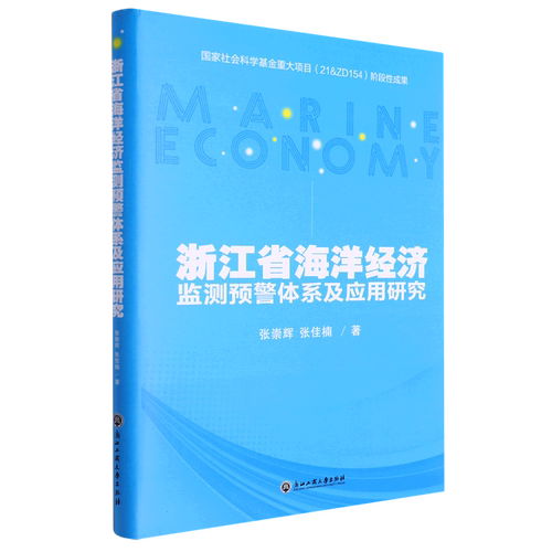 浙江省海洋经济监测预警体系及应用研究(精)