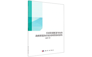 不同资源配置导向的战略联盟知识流动网络协同演化