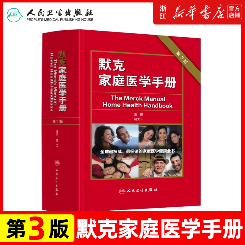 默克家庭医学手册 第3版 胡大一中国家庭医学生全书常识全科医学急救护理学默克家庭诊疗手册书