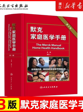 默克家庭医学手册 第3版 胡大一中国家庭医学生全书常识全科医学急救护理学默克家庭诊疗手册书