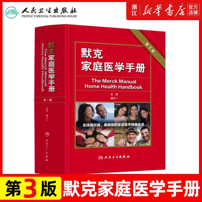 默克家庭医学手册 第3版 胡大一中国家庭医学生全书常识全科医学急救护理学默克家庭诊疗手册书