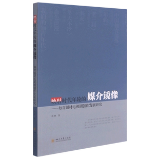 映射时代年轮的媒介镜像--知青题材电视剧创作发展研究