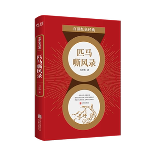 匹马嘶风录/百部红色经典  石评梅 “北京著名女诗人” 一部呼唤自由平等、自立自强的惊艳篇章 一段追求真理的瑰丽人生 新华先锋