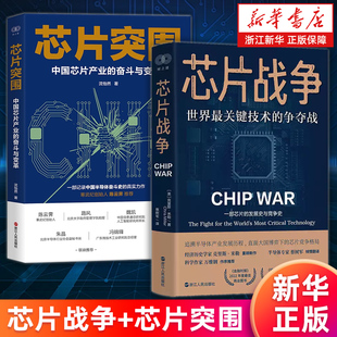 【套装2册】 芯片战争:世界最关键技术的争夺战+芯片突围:中国芯片产业的奋斗与变革 克里斯·米勒 沈怡然 新华正版
