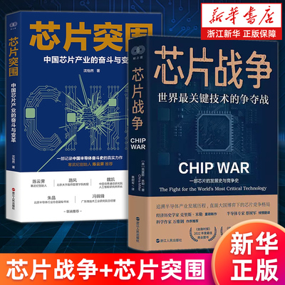 【套装2册】 芯片战争:世界最关键技术的争夺战+芯片突围:中国芯片产业的奋斗与变革 克里斯·米勒 沈怡然 新华正版