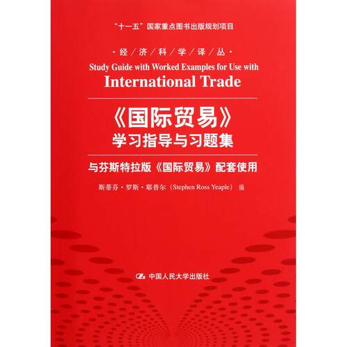 国际贸易学习指导与习题集(与芬斯特拉版国际贸易配套使用)/经济科学译丛