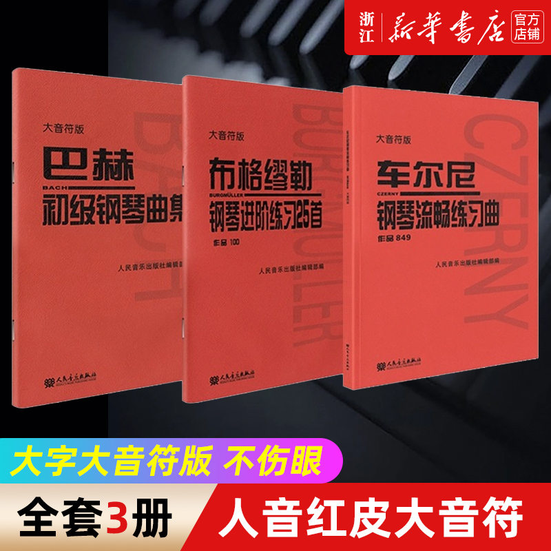 大音符3本套装车尔尼钢琴流畅练习曲849+巴赫初级钢琴曲集+布格缪勒钢琴进阶练习曲25首作100人民音乐出版社大字版钢琴教材书籍-封面