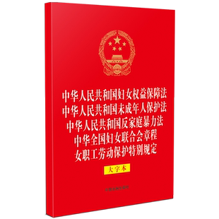 中华人民共和国妇女权益保障法中华人民共和国未成年人保护法中华人民共和国反家庭暴力法中华全国妇女联...