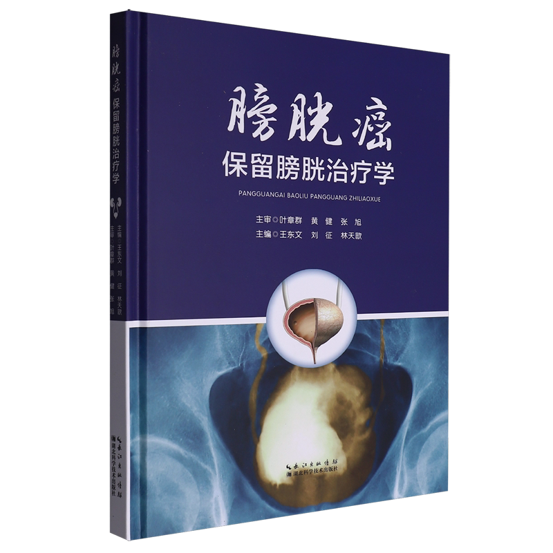 膀胱癌保留膀胱治疗学