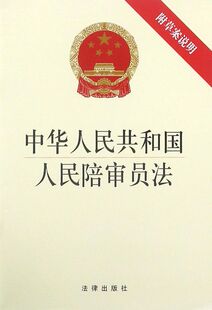 中华人民共和国人民陪审员法