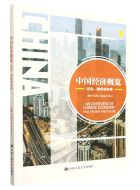 中国经济概览:过去、现状和未来=An Overview of Chinese Economy: Past, Present and Future:英文...