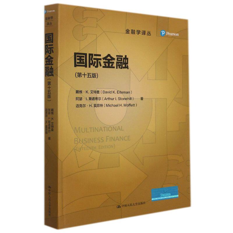 国际金融:第十五版
