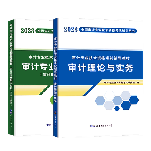 审计专业技术资格考试辅导教材(共2册2023全国审计专业技术资格考试辅导用书)