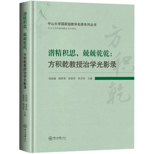 潜精积思,兢兢乾乾:方积乾教授治学光影录