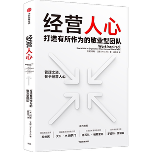 【新华书店旗舰店官网】经营人心  阿隆艾恩著 苏世民 高盛集团CEO等推荐 管理之道在于经营人心 企业管理 有所作为