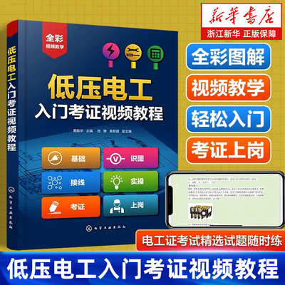 【新华书店旗舰店】低压电工入门考证视频教程 初级电工基础知识教材电工电路识图从入门到精通电路实物接线家电维修水电工手册