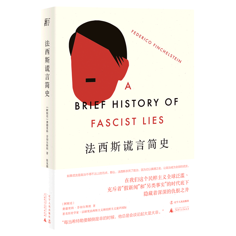 法西斯谎言简史(精)