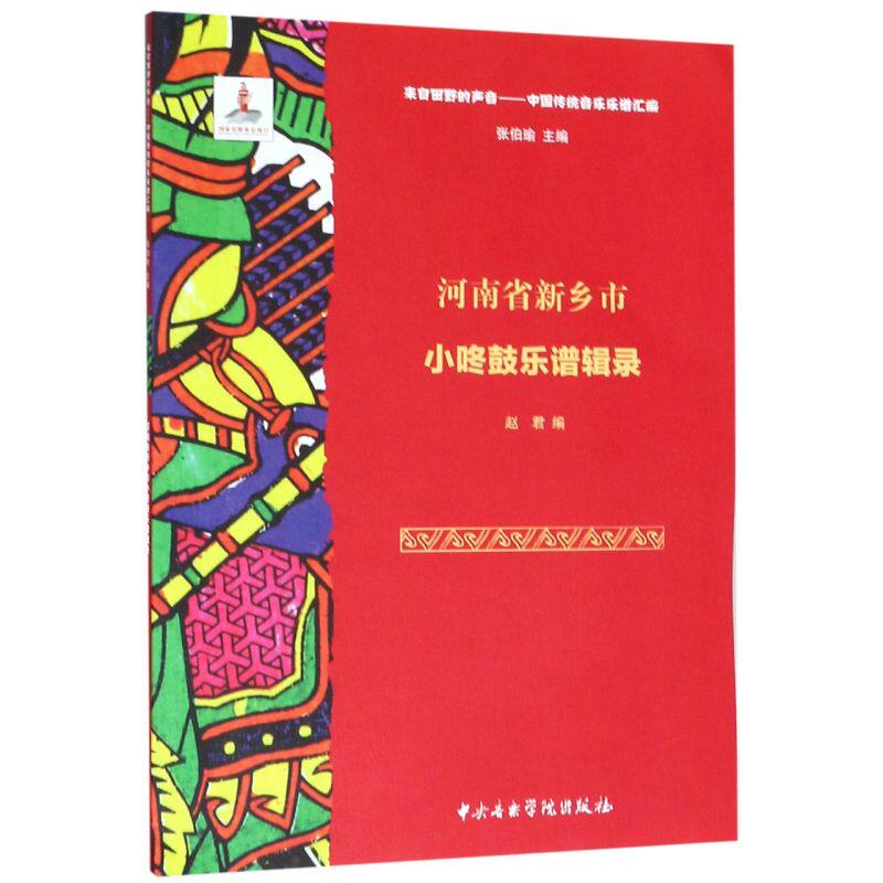 河南省新乡市小咚鼓乐谱辑录(附光盘)/来自田野的声音中国传统音乐乐谱汇编