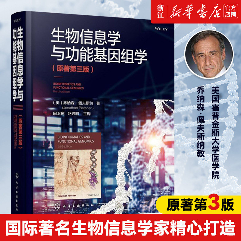 【新华书店旗舰店官网】正版包邮 生物信息学与功能基因组学(原著3版)(精) 蛋白质分析蛋白质组学 分子水平系统发育进化生物信息学