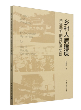 乡村人居建设内生动力的理论与实践=Theory and Practice of Endogenous Dynamics for Rural Habitat Con...