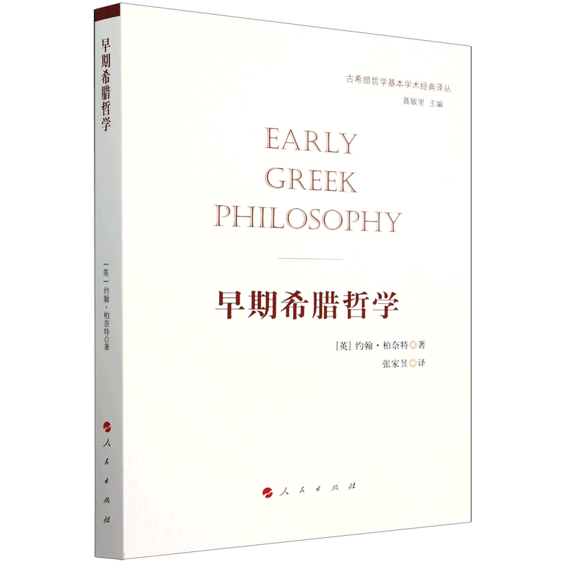 早期希腊哲学