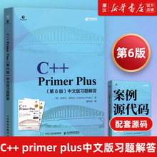 【新华书店】C++ Primer Plus 第6版中文版习题解答 C++语言程序设计从入门到精通零基础自学计算机程序开发数据结构教程 新华书店