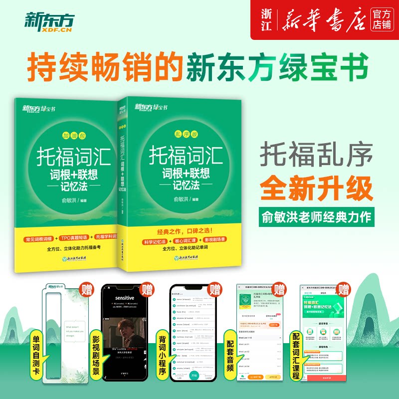 【新华书店旗舰店】新东方 TOEFL托福词汇词根+联想记忆法 乱序版 新东方绿宝书 俞敏洪 托福词汇 英语考试核心词大纲高频单词书