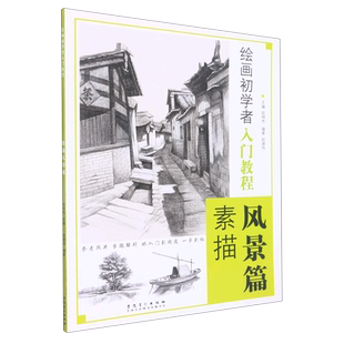 绘画初学者入门教程 素描风景篇