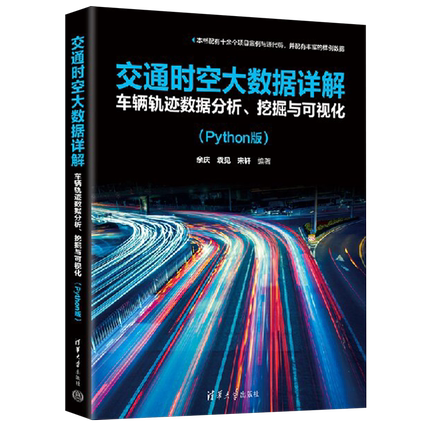 交通时空大数据详解:车辆轨迹数据分析、挖掘与可视化:Python版