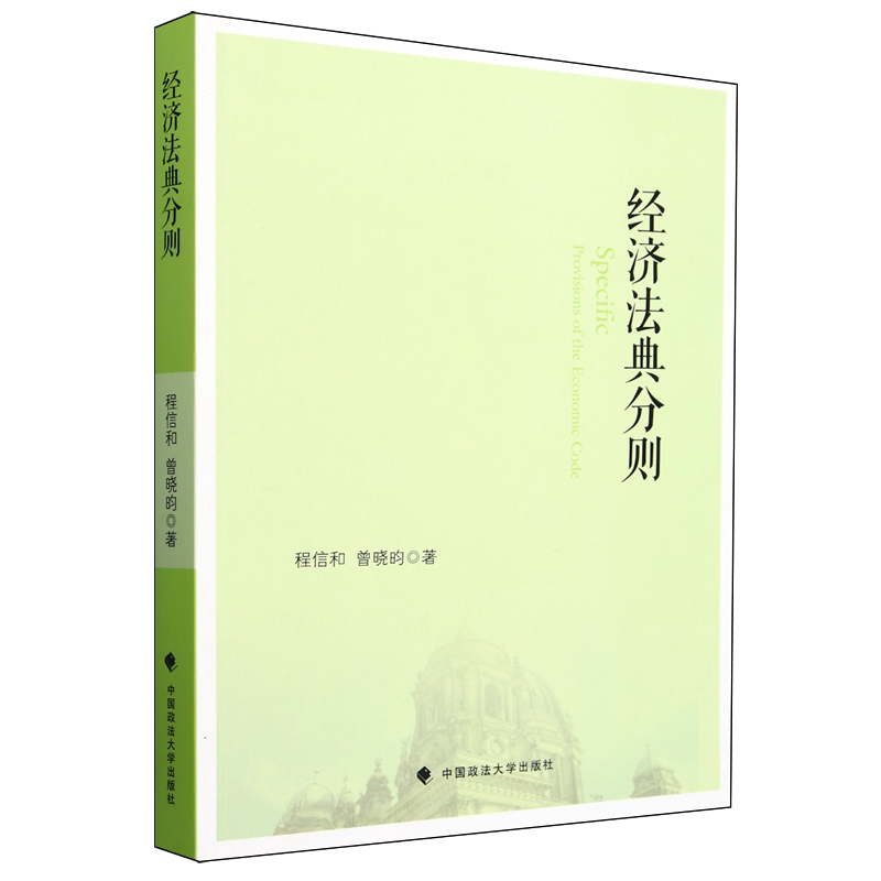经济法典分则