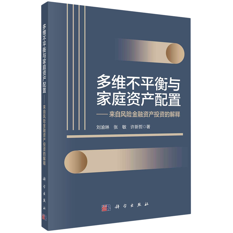 多维不平衡与家庭资产配置:来自风险金融资产投资的解释