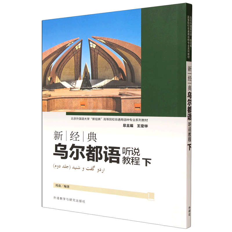 新经典乌尔都语听说教程.下