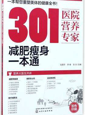 301医院营养专家 减肥瘦身一本通 轻断食 杜坎纤食瘦身 营养科医生给肥胖人士日常饮食和营养给出的全方位超详细的健康指导书籍