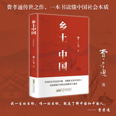乡土中国高中社费孝通人教版同步整本书阅读与检测原著正版红楼梦文学名著高一二高中课外阅读书籍出版人民文学教育必