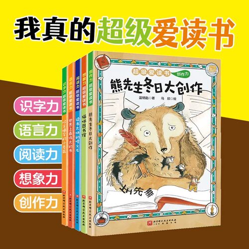 超级爱读书系列全套5册 4-8岁儿童阶段式阅读提升绘本亲子阅读睡前故事桥梁书识字力语言力阅读力想象力创作力 北京科学技术出版社