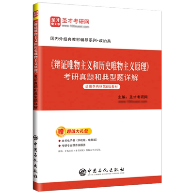 《辩证唯物主义和历史唯物主义原理》考研真题和典型题详解
