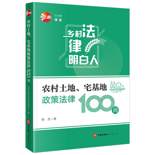 【新华书店】农村土地、宅基地政策法律100问 法律出版社  作者 杨杰  9787519767358