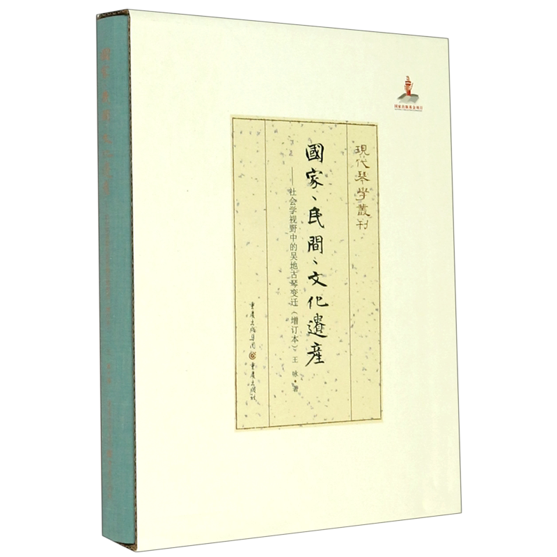 **民间文化遗产--社会学视野中的吴地古琴变迁(增订本)(