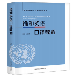 维和英语口译教程(联合国维和行动培训系列教材)
