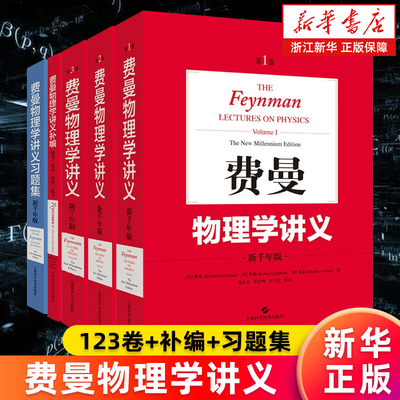 【多册任选】费曼物理学讲义(123卷+补编+习题集) 阐述物理学全貌的经典讲义 历久弥新的大师之作 相关习题统一出版 新华正版包邮