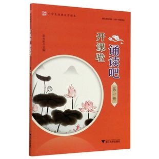 【新华书店专营官方全新正版】开课啦诵读吧(**册小学生经典文学读本)