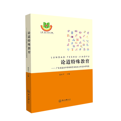 论道特殊教育--广东省聂永平特殊教育名校长工作室办学智慧