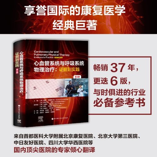 心血管系统与呼吸系统物理治疗证据到实践