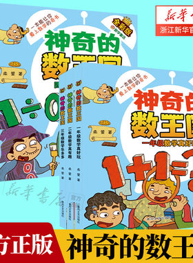 神奇的数王国 全彩版三年级数学乐多多 五年级数学有故事 二年级数学真有趣 一年级数学真好玩 六年级数学有秘密 四年级数学趣多多
