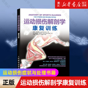运动损伤解剖学康复训练