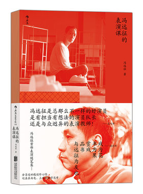 【新华书店旗舰店官网】冯远征的表演课 初次公开北京电影学院授课内容 戏剧影视演员参考进阶考研学习书籍 新华书 正版包邮